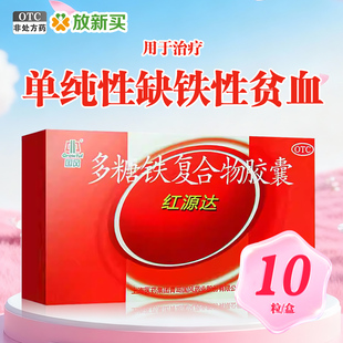 红源达 多糖铁复合物胶囊 0.15g*10粒/盒 单纯性缺铁性贫血