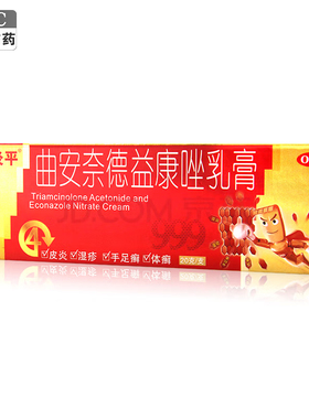 999皮炎平 曲安奈德益康唑乳膏 20g*1支/盒 皮炎湿疹手足癣甲沟炎