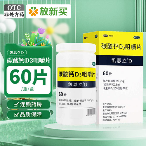 【凯思立D】碳酸钙D3咀嚼片1.25g200IU*60片*1瓶/盒