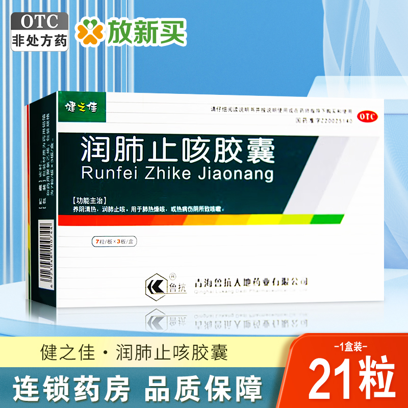 【健之佳】润肺止咳胶囊21粒/盒