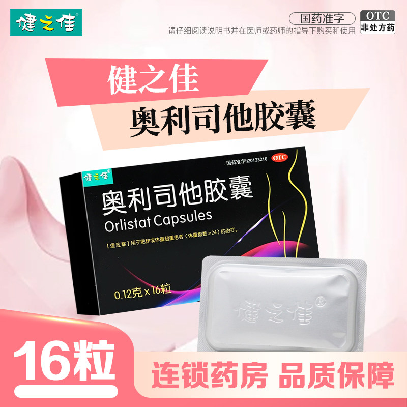 健之佳 奥利司他胶囊 0.12g*16粒/盒 肥胖或体重超重患者的治疗