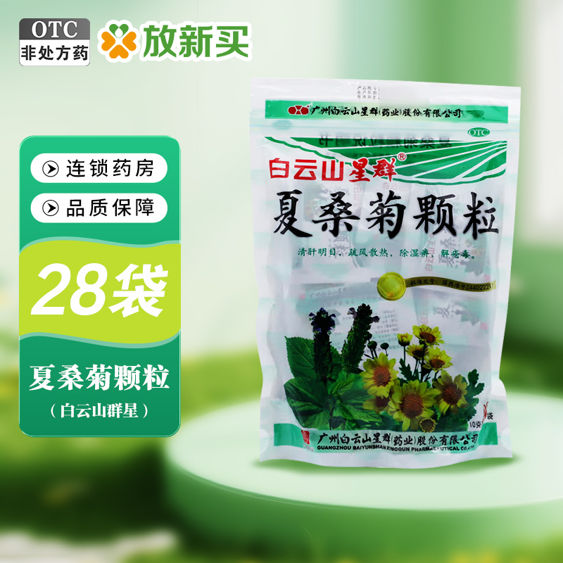 白云山星群 夏桑菊颗粒 10g*28袋/包清肝明目疏风散热解疮毒