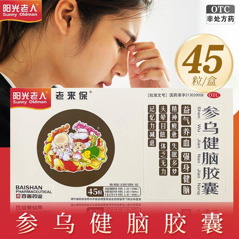 阳光老人 参乌健脑胶囊 0.3g*45粒/盒益气养血强身健脑失眠多梦