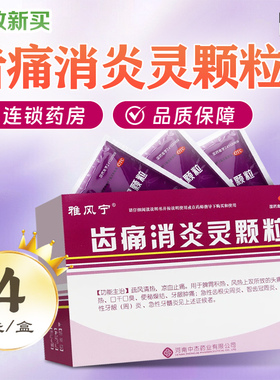 雅风宁 齿痛消炎灵颗粒 20g*4袋/盒疏风清热凉血止痛牙龈肿痛