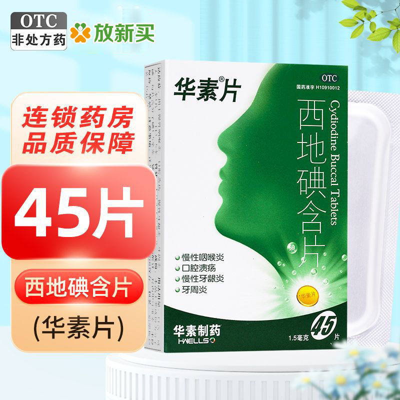 【华素片】西地碘含片1.5mg*45片/盒