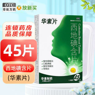 华素片西地碘含片45片咽喉炎口腔溃疡慢性牙龈炎牙周炎