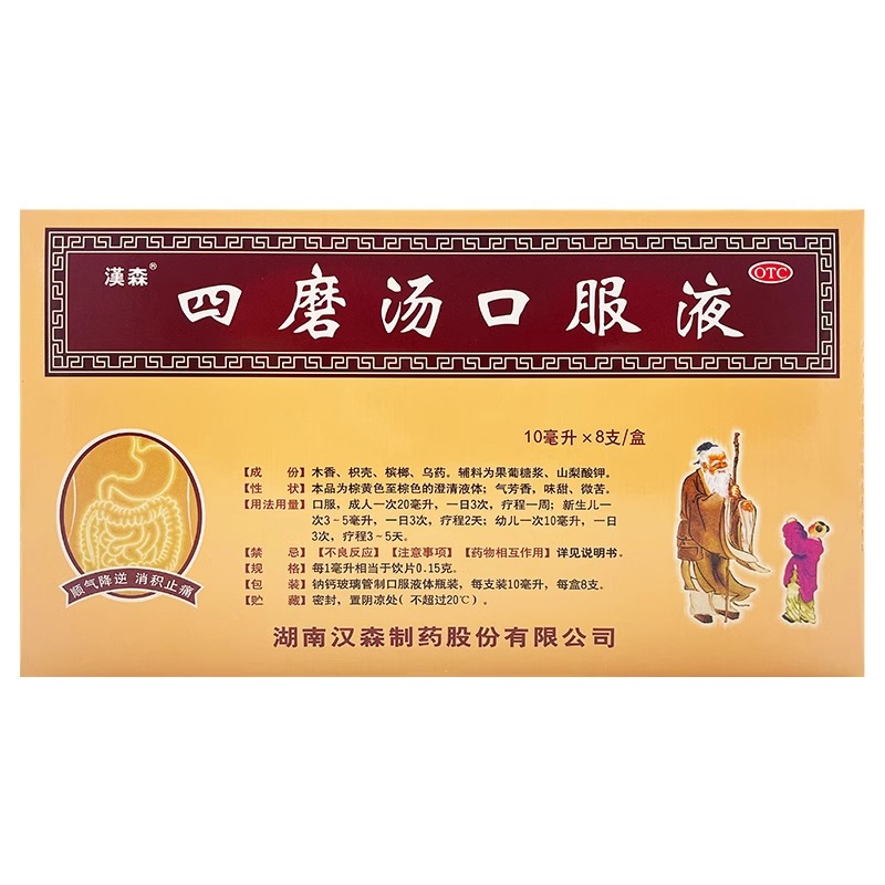 【汉森】四磨汤口服液10ml*8支/盒