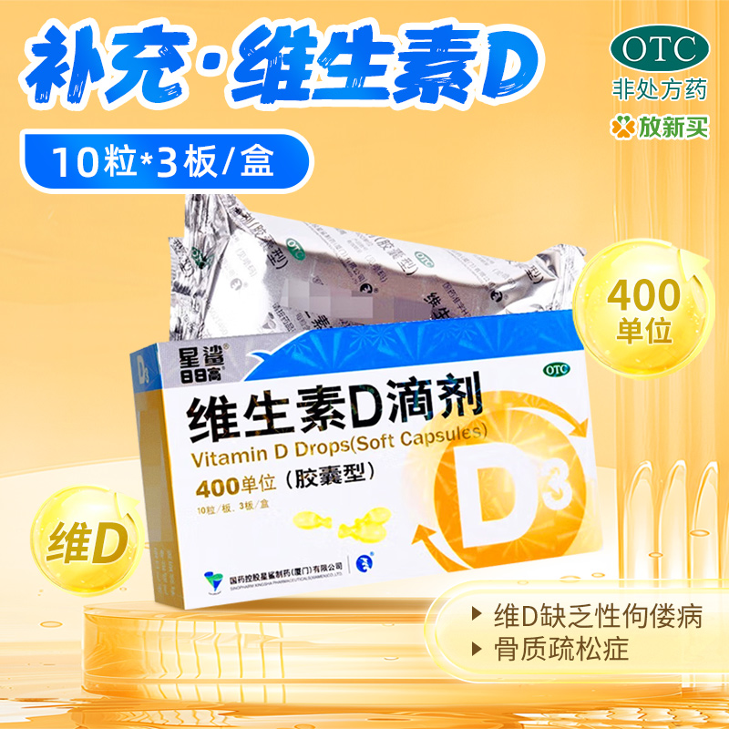 星鲨 维生素d滴剂 400iu*30粒/盒 维生素d缺乏性佝偻病骨质疏松症