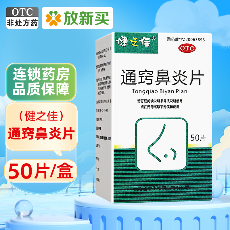【健之佳】通窍鼻炎片0.3g*50片*1瓶/盒