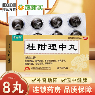 健之佳 桂附理中丸 9g*8丸/盒 补肾助阳温中健牌脾胃虚寒呕吐泄泻
