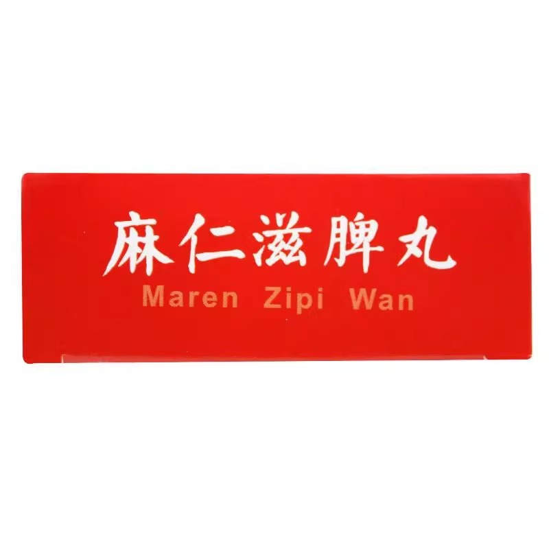 【达仁堂】麻仁滋脾丸9g*10丸/盒