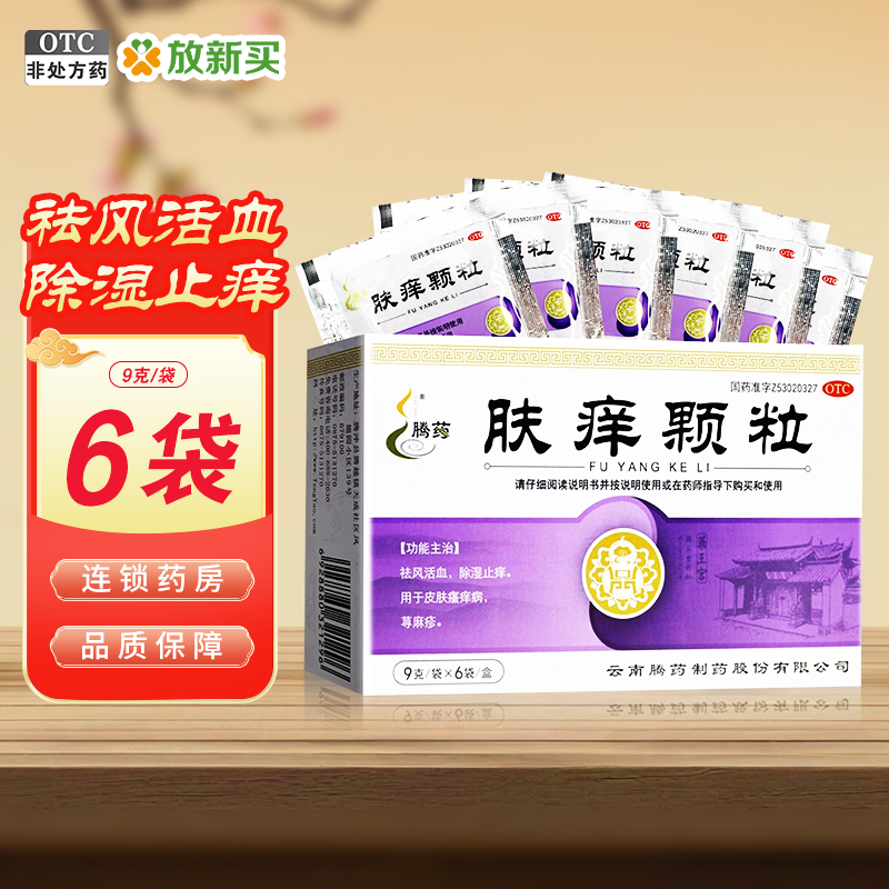 【腾药】肤痒颗粒9g*6袋/盒