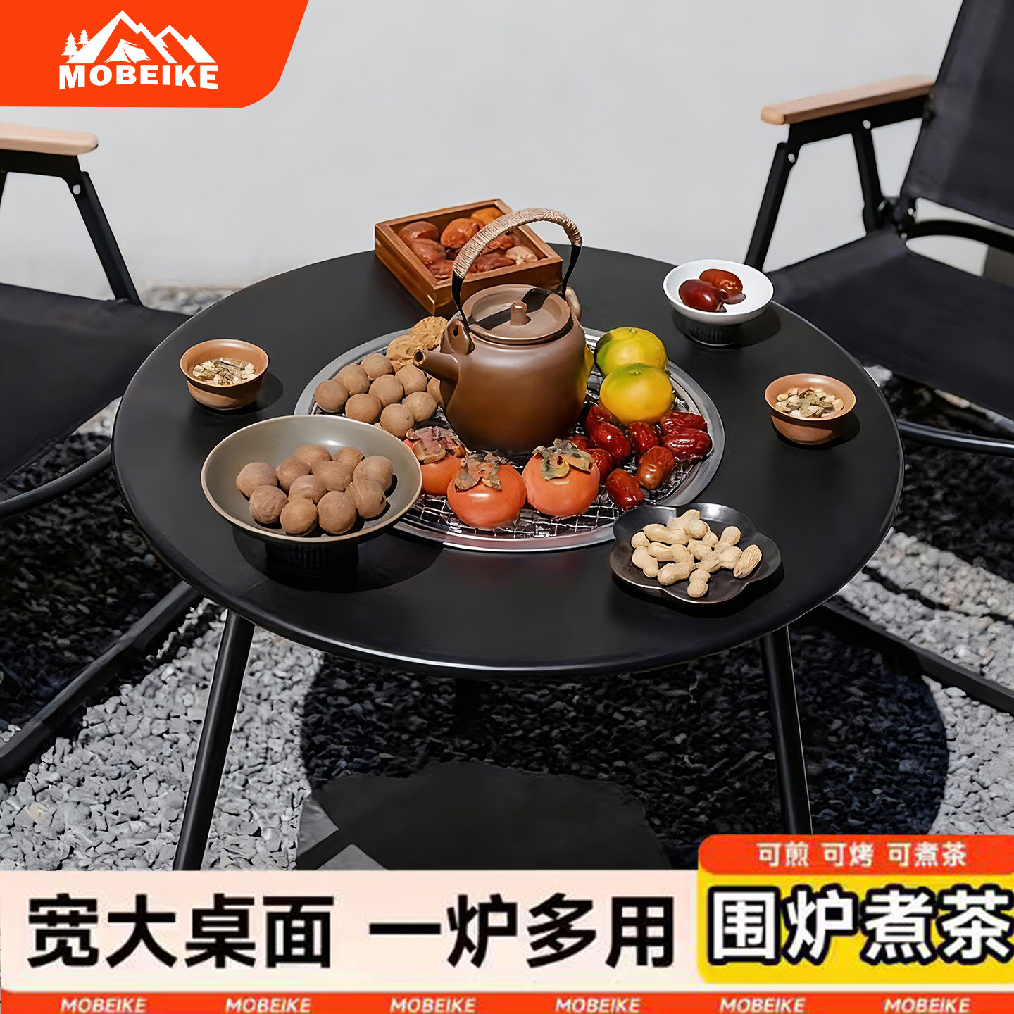 摩贝克2025新款户外围炉煮茶桌子