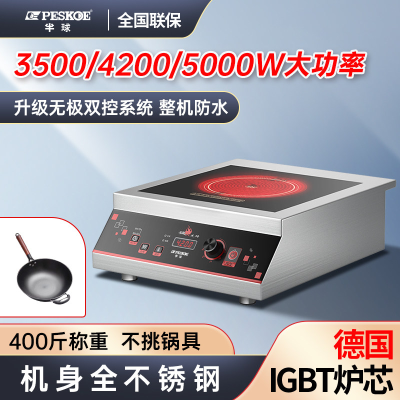 Peskoe半球 不锈钢家用3500W5000瓦平面电磁炉电陶炉商用猛火灶台