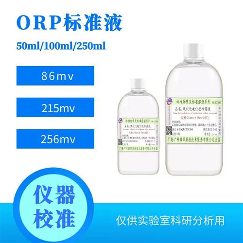 ORP标准液 缓冲溶液 氧化还原电位 ORP计电极 校正液 256mv 86mv