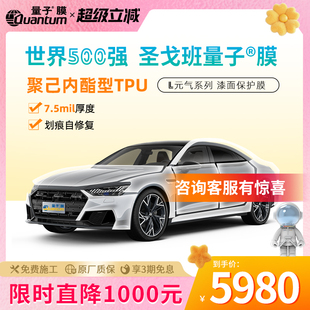 量子膜L系列元 气版 漆面保护膜tpu隐形车衣防剐蹭透明包施工预售款