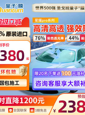 高清晰高隔热QUANTUM/量子太阳膜