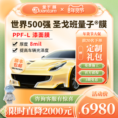 量子膜tpu隐形车衣5年质保