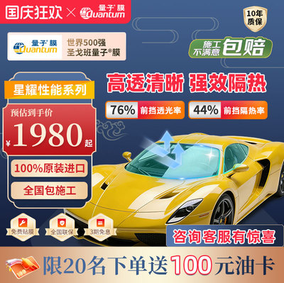 高隔热高清晰QUANTUM/量子太阳膜