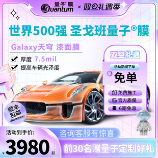 量子膜天穹系列隐形车衣漆面保护膜防剐蹭提升漆面亮度全国包安装