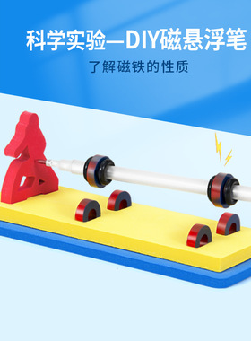 科学实验磁悬浮笔物理磁铁小学生 教具儿童手工diy科技小制作套装