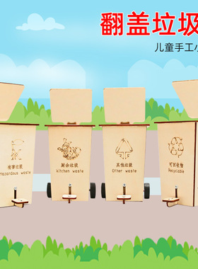 科学小制作翻盖垃圾桶实验套装学生幼儿园diy手工材料小制作玩具