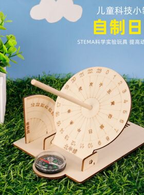 日晷科技小制作儿童科学实验教玩具幼小学生手工diy材料包