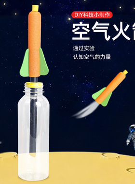 小学生科技小制作小发明diy空气火箭模型自制喷气式航模科学实验