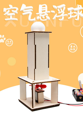 Steam空气悬浮球科技小制作儿童科学实验教玩具小学生手工diy材料
