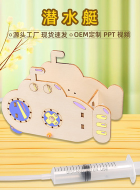 潜水艇木制拼装玩具 diy科技小制作儿童创意手工浮力实验材料包
