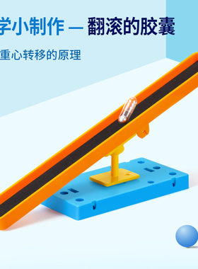 科学实验diy翻滚的胶囊物理重心原理科技制作学生儿童手工材料包