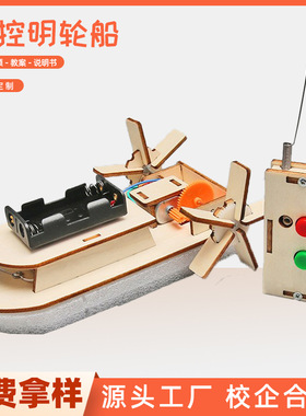 STEAM学生创意发明科技小制作DIY遥控明轮船益智手工科教玩具材料