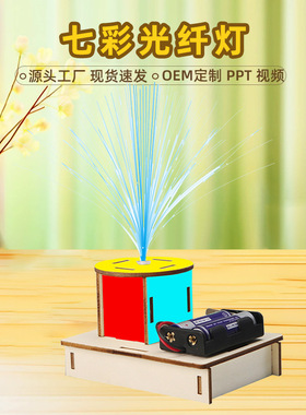 七彩光纤灯 科技小制作发明小学生科学实验stem手工作业材料包