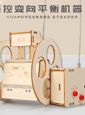 遥控变向平衡机器人科技小制作发明儿童拼装科学实验教具DIY手工