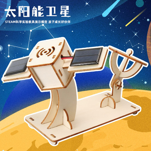 Steam学生科技小制作太阳能卫星儿童发明科学实验模型DIY材料包
