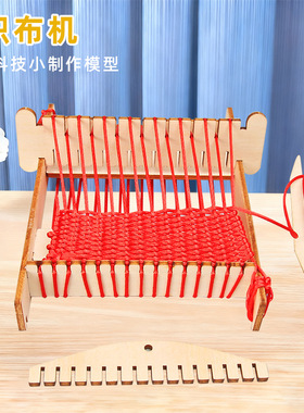儿童diy织布机儿童益智手工科技小制作毛线编织发明材料包玩具