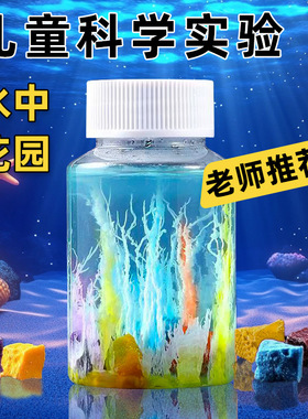 diy科学实验水中花园魔法石头化学科技小制作材料包科教玩具