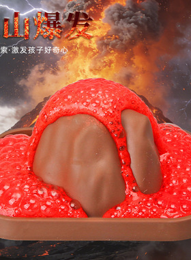 火山爆发喷发DIY科学实验套装儿童幼儿园玩具器材制作科教小发明