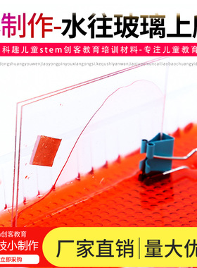 水往玻璃上爬 科学实验 stem创客教育材料科技小制作毛细现象小学