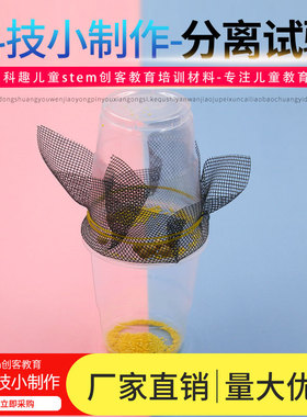 科学实验分离过滤小米和大豆 科技小制作stem儿童手工材料包 套装