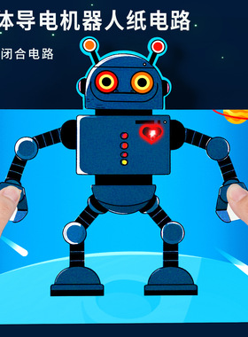 人体导电机器人纸电路科技小制作儿童手工DIY科学实验教具材料包