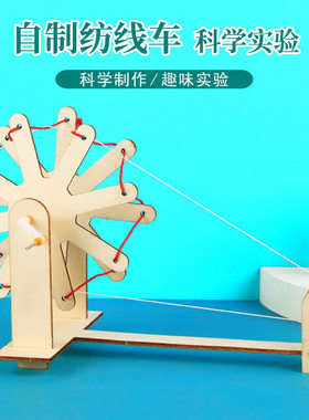 科技小制作木质纺线车科学实验学生小发明手工材料包儿童益智玩具