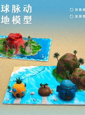 地球脉动创意美学实验山地模型儿童超轻黏土创意手工DIY材料包