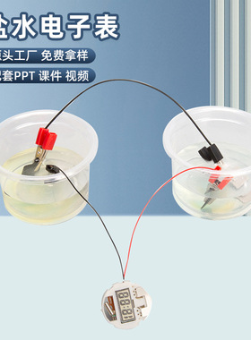 盐水电子表小学生diy科技小制作幼儿园儿童手工实验科学实验玩具