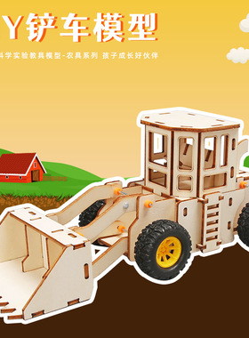 农具铲车模型儿童diy手工科教玩具推土铲车挖土机手工科技小制作