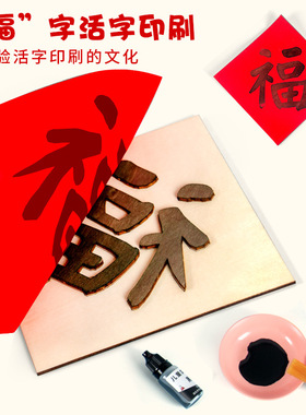 新年礼物活字印刷福字diy学生科技小制作儿童手工拓印材料包