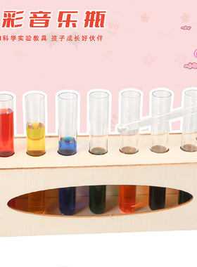 科学实验套装七彩音乐瓶试管调色游戏儿童益智早教小实验器材玩具