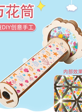 儿童益智怀旧多彩玩具手工diy 科学小制作材料包旋转万花筒