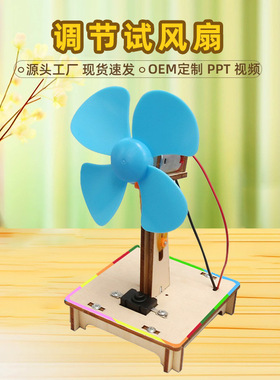 科技小制作儿童趣味diy调节试风扇科学实验套装儿童玩具教具
