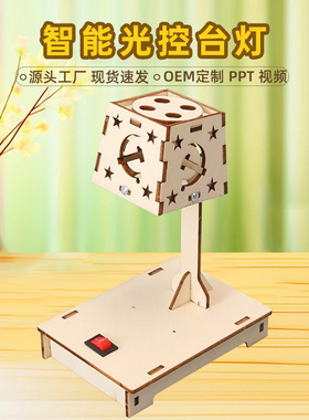 STEAM教育益智儿童手工拼装科学实验DIY智能光控台灯科技小制作